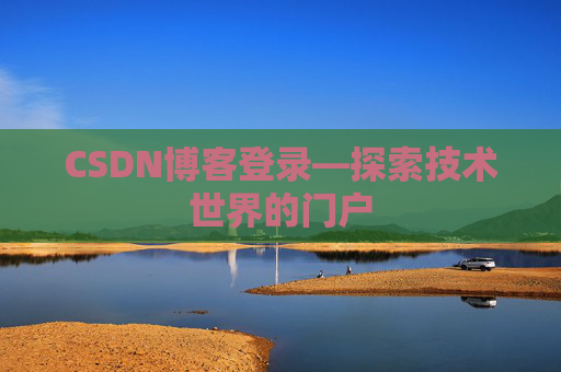 CSDN博客登录—探索技术世界的门户